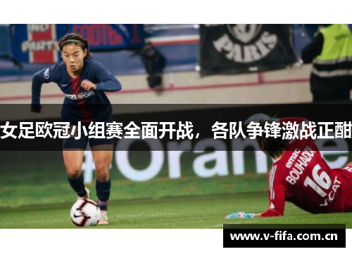 女足欧冠小组赛全面开战，各队争锋激战正酣