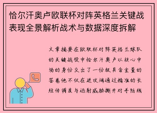 恰尔汗奥卢欧联杯对阵英格兰关键战表现全景解析战术与数据深度拆解