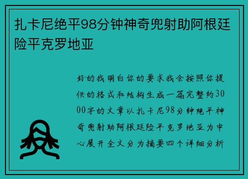 扎卡尼绝平98分钟神奇兜射助阿根廷险平克罗地亚