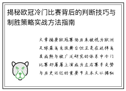 揭秘欧冠冷门比赛背后的判断技巧与制胜策略实战方法指南