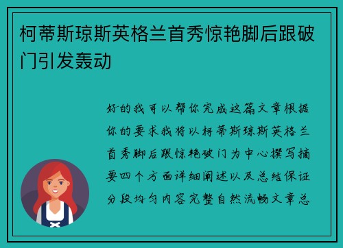 柯蒂斯琼斯英格兰首秀惊艳脚后跟破门引发轰动