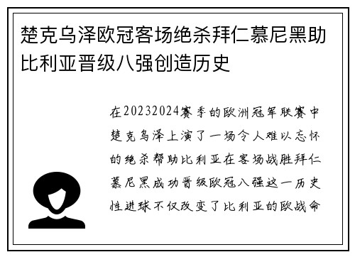 楚克乌泽欧冠客场绝杀拜仁慕尼黑助比利亚晋级八强创造历史