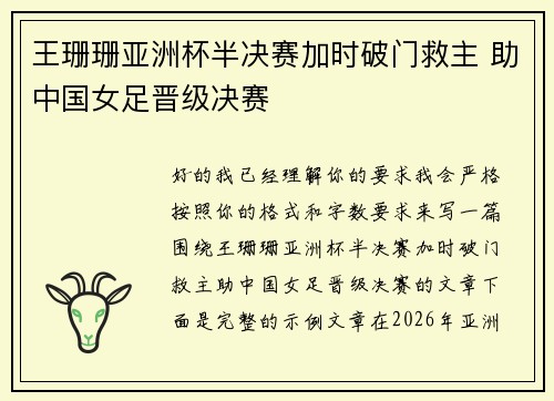 王珊珊亚洲杯半决赛加时破门救主 助中国女足晋级决赛