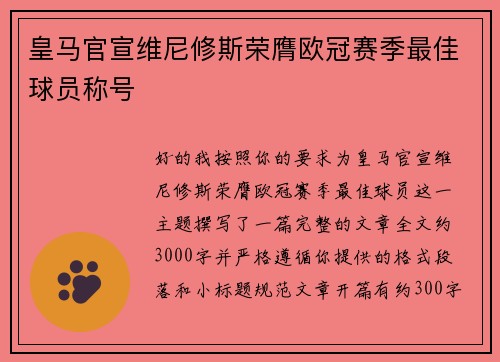 皇马官宣维尼修斯荣膺欧冠赛季最佳球员称号