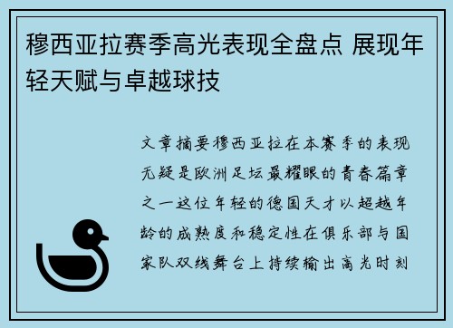 穆西亚拉赛季高光表现全盘点 展现年轻天赋与卓越球技