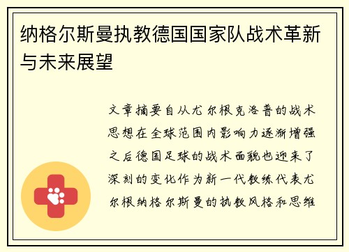 纳格尔斯曼执教德国国家队战术革新与未来展望