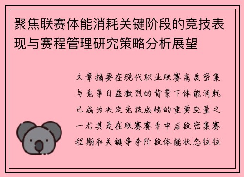聚焦联赛体能消耗关键阶段的竞技表现与赛程管理研究策略分析展望
