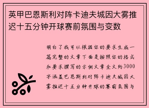 英甲巴恩斯利对阵卡迪夫城因大雾推迟十五分钟开球赛前氛围与变数