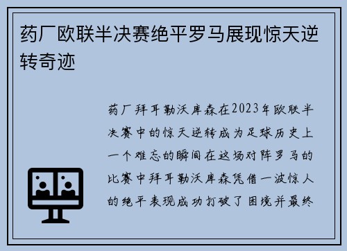 药厂欧联半决赛绝平罗马展现惊天逆转奇迹