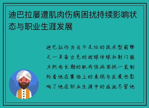 迪巴拉屡遭肌肉伤病困扰持续影响状态与职业生涯发展