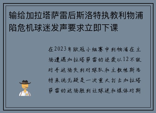 输给加拉塔萨雷后斯洛特执教利物浦陷危机球迷发声要求立即下课