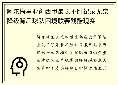 阿尔梅里亚创西甲最长不胜纪录无奈降级背后球队困境联赛残酷现实