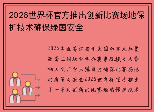 2026世界杯官方推出创新比赛场地保护技术确保绿茵安全