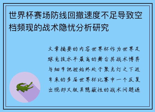 世界杯赛场防线回撤速度不足导致空档频现的战术隐忧分析研究