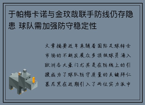 于帕梅卡诺与金玟哉联手防线仍存隐患 球队需加强防守稳定性