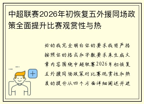 中超联赛2026年初恢复五外援同场政策全面提升比赛观赏性与热