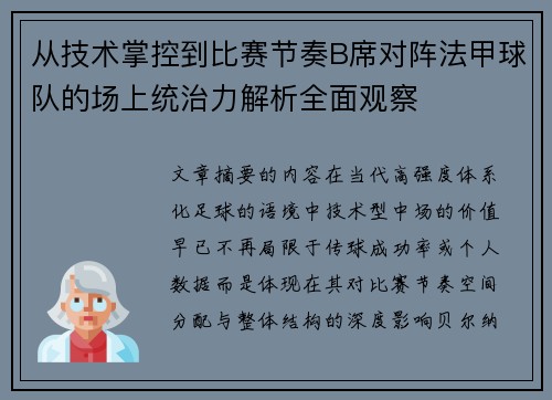 从技术掌控到比赛节奏B席对阵法甲球队的场上统治力解析全面观察