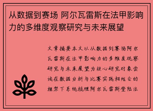 从数据到赛场 阿尔瓦雷斯在法甲影响力的多维度观察研究与未来展望