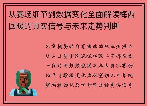 从赛场细节到数据变化全面解读梅西回暖的真实信号与未来走势判断