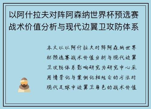 以阿什拉夫对阵阿森纳世界杯预选赛战术价值分析与现代边翼卫攻防体系影响研究
