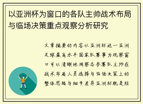 以亚洲杯为窗口的各队主帅战术布局与临场决策重点观察分析研究