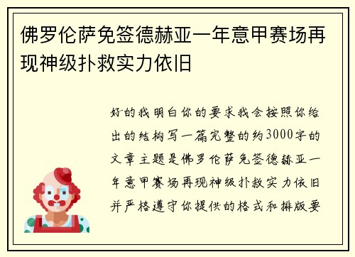 佛罗伦萨免签德赫亚一年意甲赛场再现神级扑救实力依旧