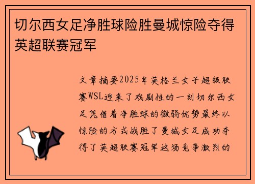 切尔西女足净胜球险胜曼城惊险夺得英超联赛冠军