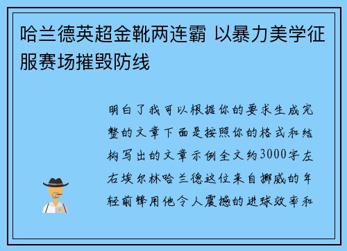 哈兰德英超金靴两连霸 以暴力美学征服赛场摧毁防线