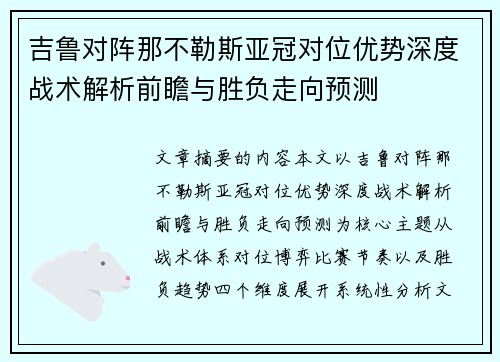 吉鲁对阵那不勒斯亚冠对位优势深度战术解析前瞻与胜负走向预测