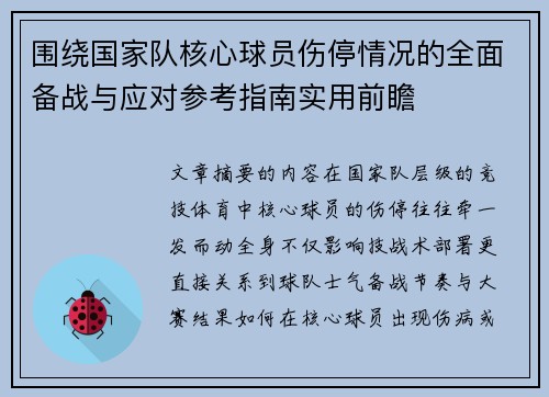 围绕国家队核心球员伤停情况的全面备战与应对参考指南实用前瞻