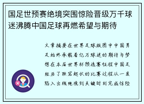 国足世预赛绝境突围惊险晋级万千球迷沸腾中国足球再燃希望与期待