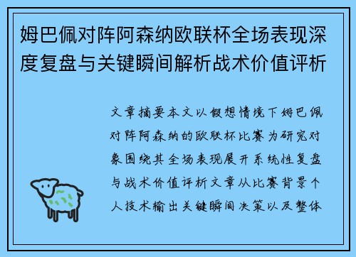 姆巴佩对阵阿森纳欧联杯全场表现深度复盘与关键瞬间解析战术价值评析