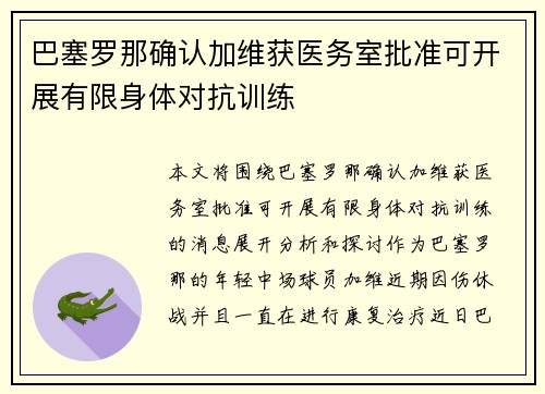 巴塞罗那确认加维获医务室批准可开展有限身体对抗训练