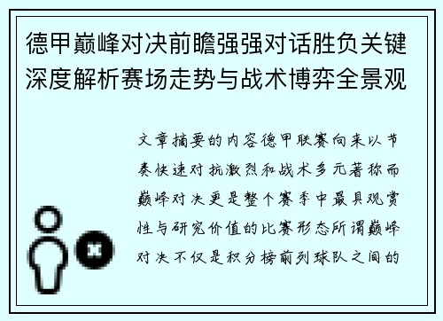 德甲巅峰对决前瞻强强对话胜负关键深度解析赛场走势与战术博弈全景观察