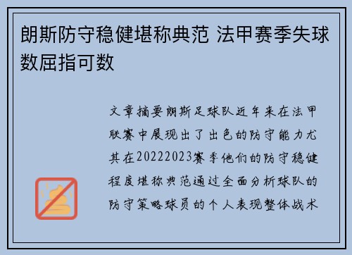 朗斯防守稳健堪称典范 法甲赛季失球数屈指可数