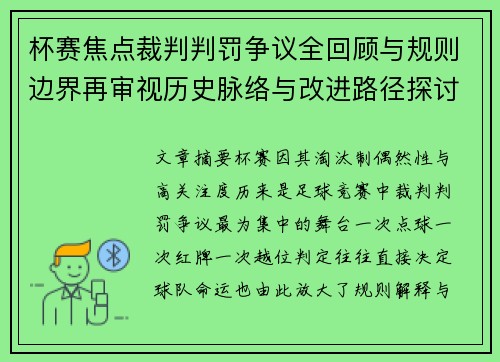 杯赛焦点裁判判罚争议全回顾与规则边界再审视历史脉络与改进路径探讨