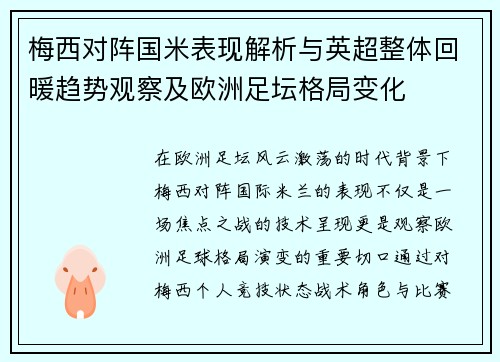 梅西对阵国米表现解析与英超整体回暖趋势观察及欧洲足坛格局变化