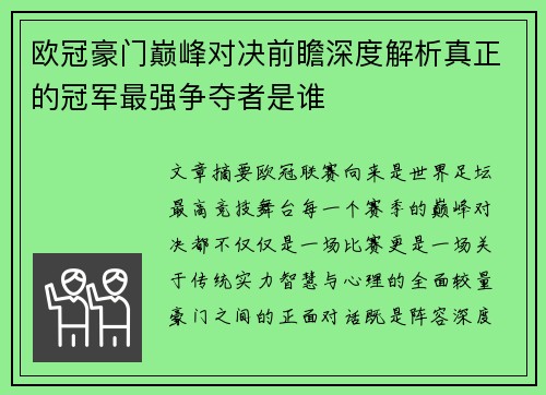 欧冠豪门巅峰对决前瞻深度解析真正的冠军最强争夺者是谁