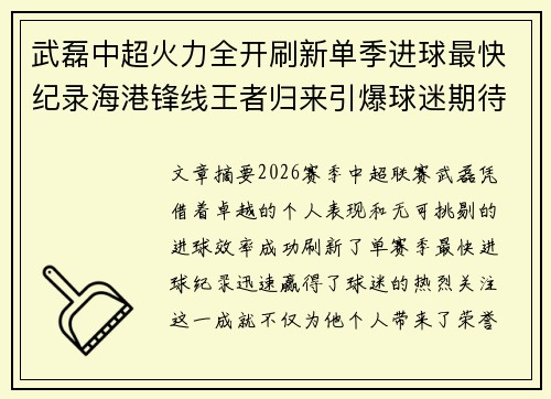 武磊中超火力全开刷新单季进球最快纪录海港锋线王者归来引爆球迷期待