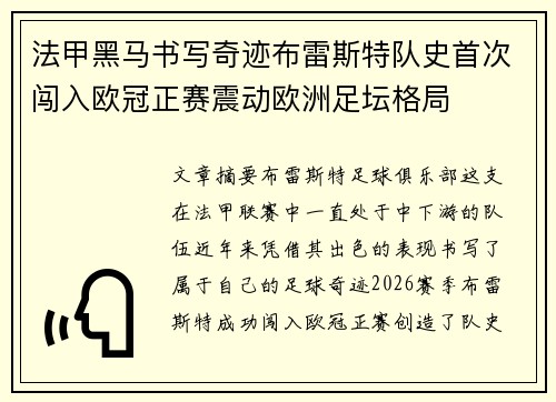 法甲黑马书写奇迹布雷斯特队史首次闯入欧冠正赛震动欧洲足坛格局