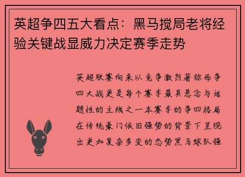 英超争四五大看点：黑马搅局老将经验关键战显威力决定赛季走势