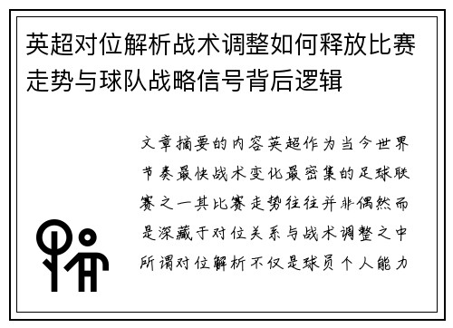 英超对位解析战术调整如何释放比赛走势与球队战略信号背后逻辑