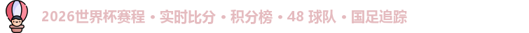 2026世界杯